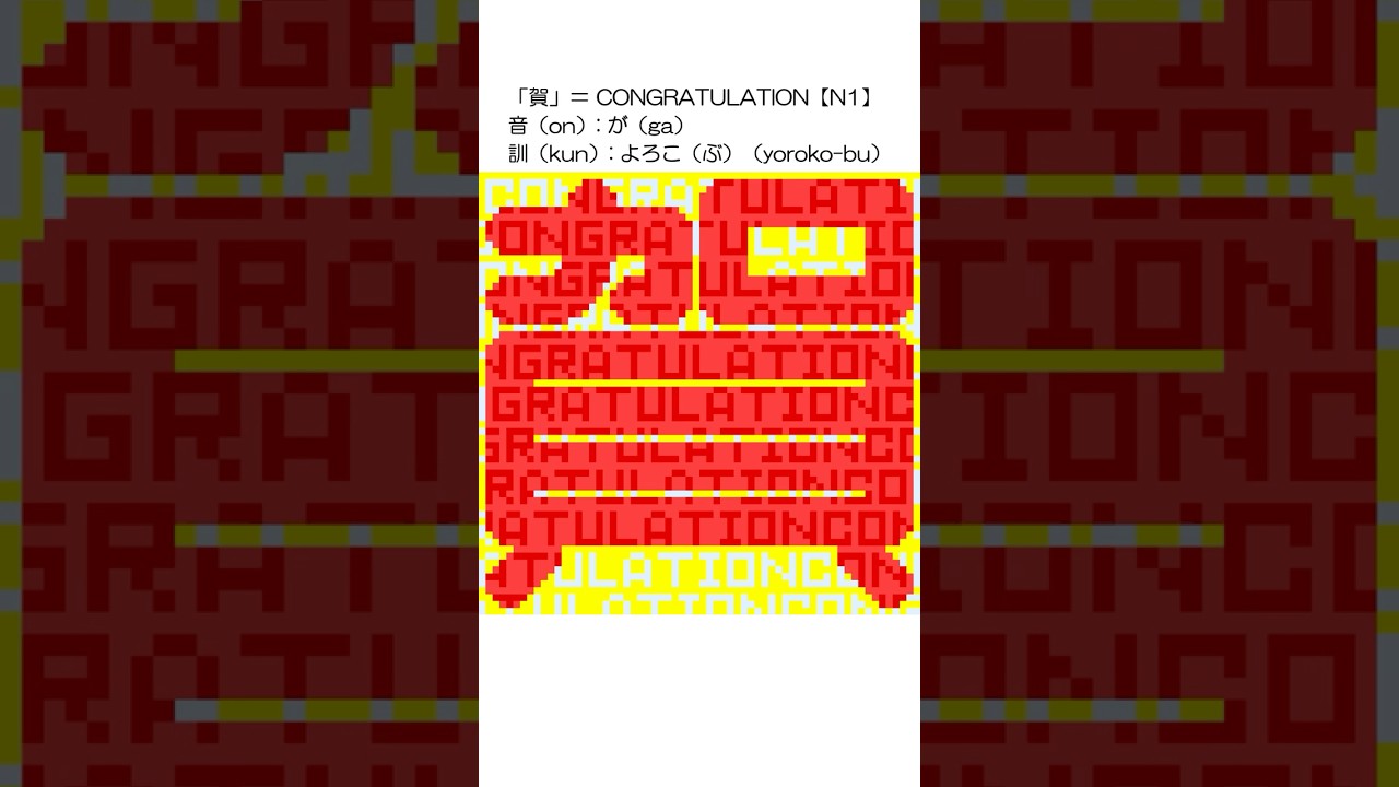 賀」＝ CONGRATULATION【N1】音（on）: が（ga）訓（kun）: よろこ（ぶ