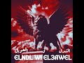 30 SECONDS ELNDL WI EL3AWEL الندل والعويل