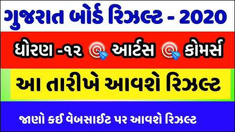 std 12 result date 2020, gujarat board 12th result 2020,12th result 2020 date gujarat