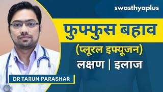 प्लूरल इफ्यूजन: लक्षण और उपचार | What is Pleural Effusion? in Hindi | Treatment | Dr Tarun Parashar