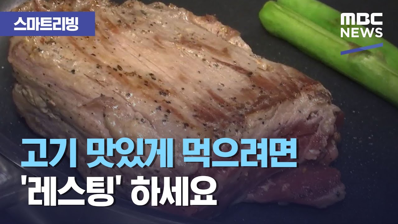 [스마트 리빙] 고기 맛있게 먹으려면 '레스팅' 하세요 (2020.11.19/뉴스투데이/MBC)