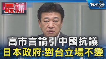 高市言論引中國抗議 日本政府:對台立場不變｜TVBS新聞