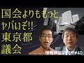 【国会よりももっとヤバいぞ!!】東京都議会 & 【霞が関を大再編せよ!!】骨太の方針,東芝問題,総務省接待& 【国も地方も責任逃れ!?】蔓延防止措置 [情報検証研究所#40]
