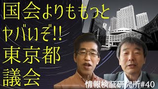 【国会よりももっとヤバいぞ!!】東京都議会 & 【霞が関を大再編せよ!!】骨太の方針,東芝問題,総務省接待& 【国も地方も責任逃れ!?】蔓延防止措置 [情報検証研究所#40]