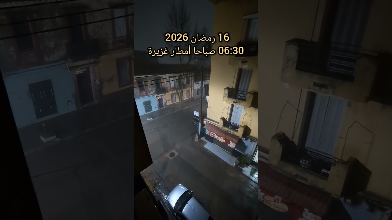 الجمعة 16 رمضان 2026 أمطار غزيرة