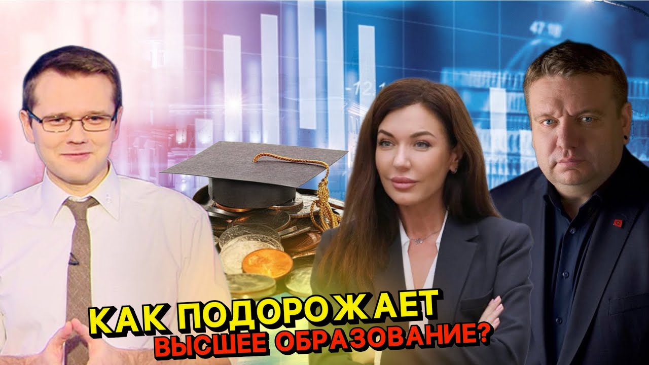 ⚡️Станет ли высшее образование дороже? / Политика, экономика. Новости дня