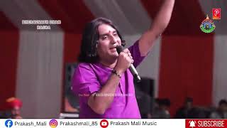 Prakash mali || शिव ने पार्वती रमे।। मारवाड़ी भजन ||