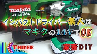 【DIY】マキタ 14Vインパクトドライバー おすすめ！ 素人DIYなら十分かも⁉