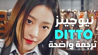 'ديتو' أغنية نيوجينز الشهيرة | NewJeans - Ditto (Arabic Sub +Lyrics) مترجمة