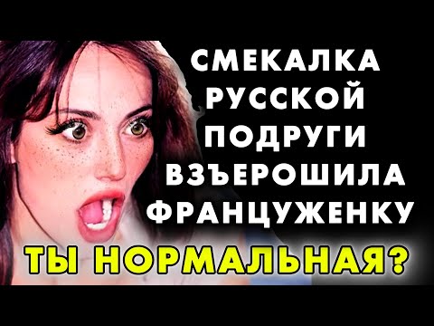 ПАРИЖАНКА В УЖАСЕ: РУССКИЕ ЧИНЯТ КРАНЫ СКРЕПКАМИ И РАСКАТЫВАЮТ ТЕСТО БУТЫЛКАМИ