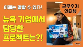 [유학생 근무후기] 이제는 말할 수 있다! 뉴욕기업에서의 담당 프로젝트!!