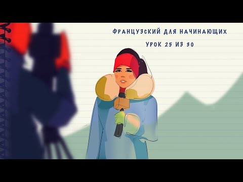 Video: Французча 25 деп кантип айтасыз?