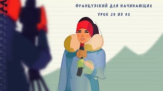 видео: Французский для начинающих. Уровень А1. Урок 25 из 30 картинка: Французский для начинающих. Уровень А1. Урок 25 из 30