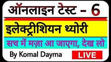 ONLINE TEST NO.6 || ELECTRICIAN THEORY || ALL MOST IMPORTANT QUESTIONS || DMRC, UPPCL BY KOMAL DAYMA