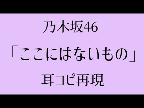 【耳コピ】 乃木坂46「ここにはないもの」再現してみた