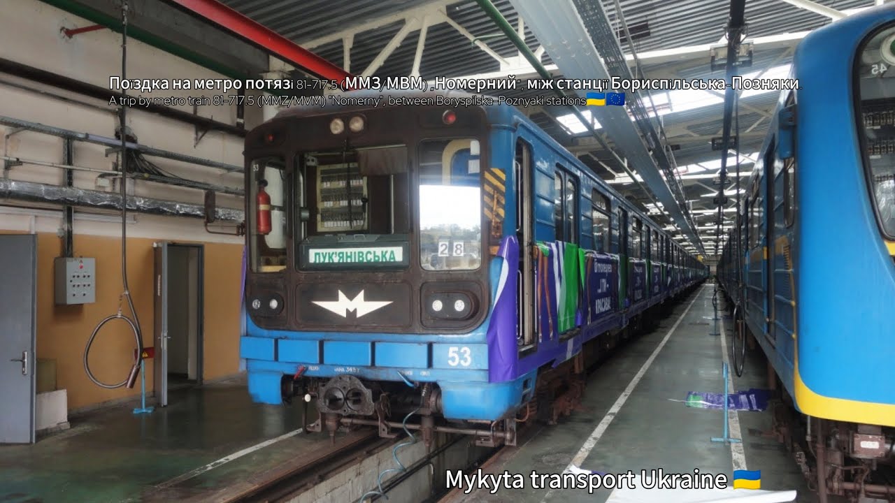 Поїздка на метро потязі 81-717.5 „Номерний” між станції Бориспільська-Позняки. The metro🇺🇦🇪🇺.