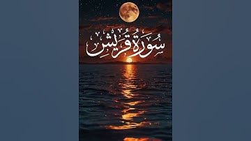 Surah quraish (سورة القريش) Surah al quraish| al quraish |