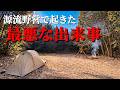 【ソロキャンプ】最悪の出来事。山奥の源流野営で起きた『あり得ない事件』