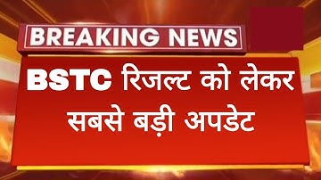 BSTC RESULT 2023 Kab aayega? | BSTC RESULT 2023 LATEST UPDATE | BSTC CUTOFF | BSTC 2023 RESULT