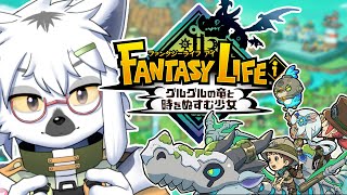 【 ファンタジーライフｉ グルグルの竜と時をぬすむ少女 】ファンタジーライフの新作！昔めっちゃやったゲーム！【白瀧炬燵/One Lyric】