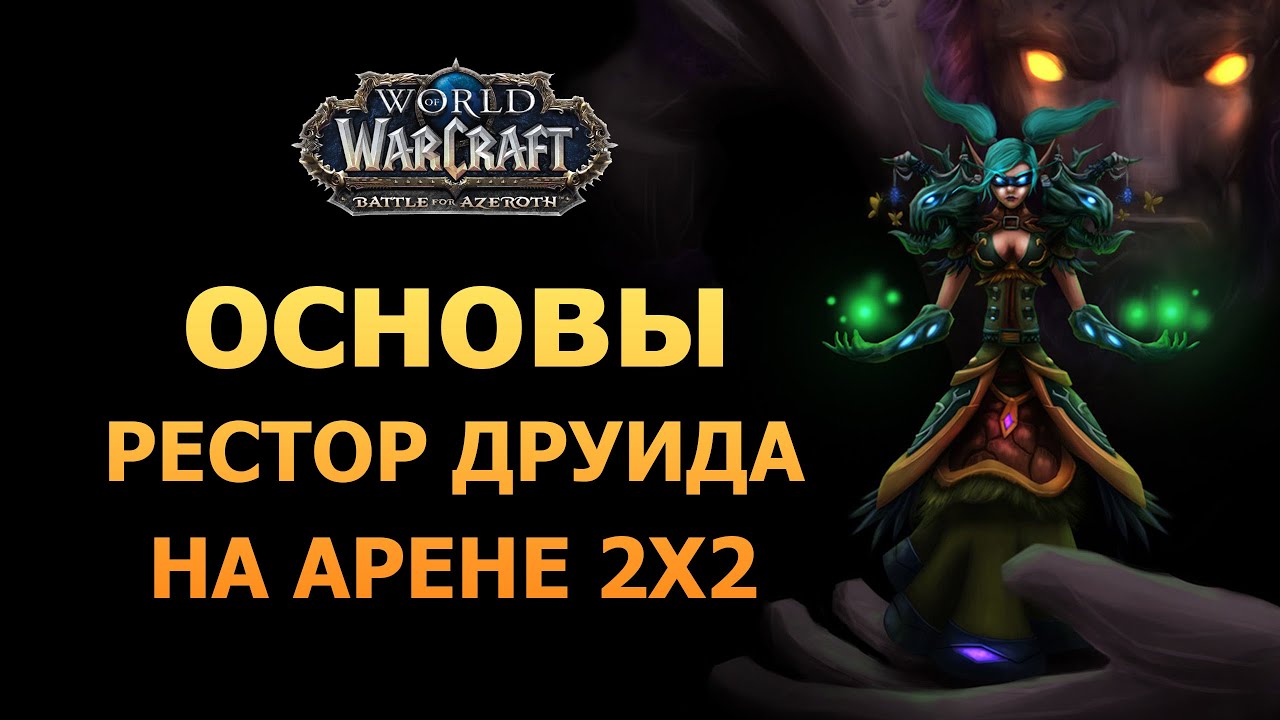 ротация ферал друида 3. рестор друид 10. 1. 1. 3.