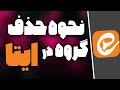آموزش حذف گروه در ایتا نحوه حذف کامل گروه در ایتا توسط مدیر مالک آموزش حذف گروه در ایتا نحوه حذف کامل گروه در ایتا توسط مدیر مالک
