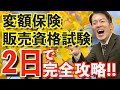 第1章【2日で完全攻略!!】〜変額保険販売資格試験〜