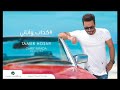 تامر حسنى كداب وانانى 
