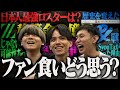 【暴露】『ファン食いは存在する』VALO界隈の"ウワサ"や日本人最強ロスターを語り合う!【ゲスト:CLZ , Art a.k.a 茨城忍者】
