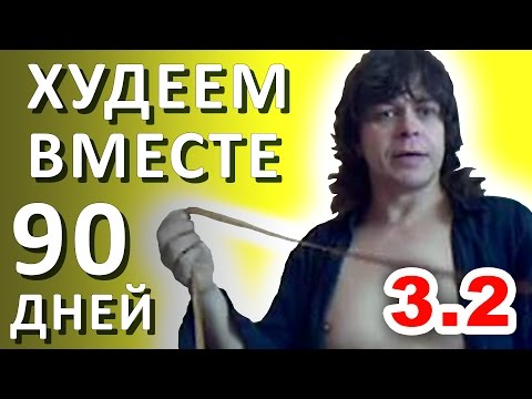 3.2. ПОХУДЕТЬ за 90 ДНЕЙ. День 3/2. Онлайн эксперимент в прямом эфире на весь мир #Иванов_live