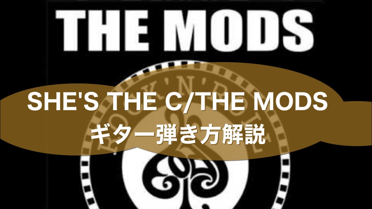 :涙のワンウェイ/THE MODS⭐︎TAB付ギター弾き方解説   YouTube