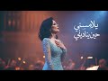 ي لامسني حين ي ناديني Yulamisuni Heena Yunadeeni أغنية عربية رومانسية Romantic Arabic Song 