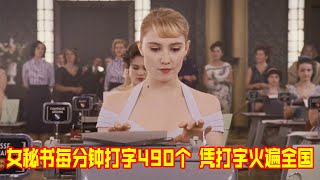 女秘书每分钟打490个字，却被老板嘲笑，疯狂练手速逆袭世界冠军！