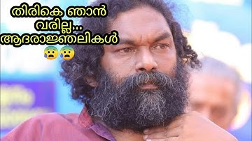 അനിൽ പനച്ചൂരാൻ യാത്രയായി 😰|| ആദരാജ്ഞലികൾ 😰