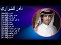نادر الشراري 2025 MIX Songs Collection 