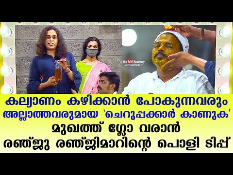Get a glowing face | Renju Renjimar’s Tips for Youngsters | Make Over EP14