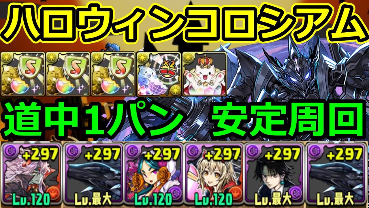 ハロウィンコロシアム クロロ ブラックバードで安定周回 1周4分台 パズドラ Youtube