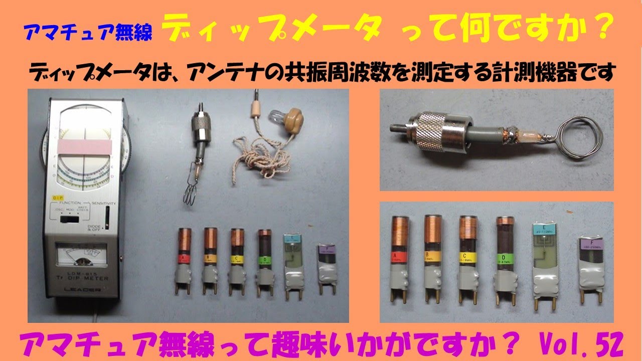 ｱﾏﾁｭｱ無線 ディップメータ って 何ですか？ Vol.52 平成生まれの方