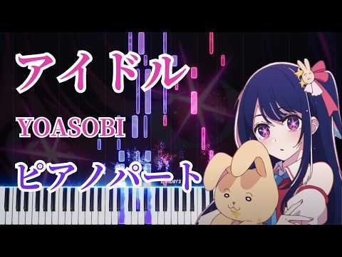 アイドル (ピアノパート) - YOASOBI