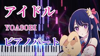 アイドル (ピアノパート) - YOASOBI