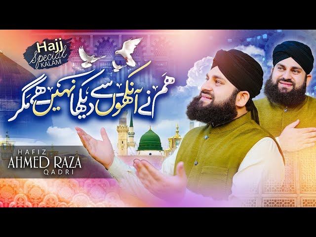 Most Beautiful Naat | Hum Ne Ankho Se Dekha Nahi Hai Magar | Hafiz Ahmed Raza Qadri | Studio5 class=