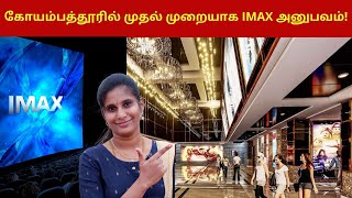 கோயம்பத்தூரில் முதல் முறையாக IMAX அனுபவம்! | Broadway cinemas Coimbatore |