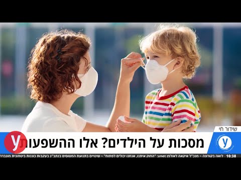 מסכות על הילדים? אלו ההשפעות