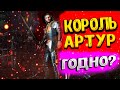 Evil Dead: The Game КОРОЛЬ АРТУР! ОБЗОР ПЕРСОНАЖА ЛИДЕРА