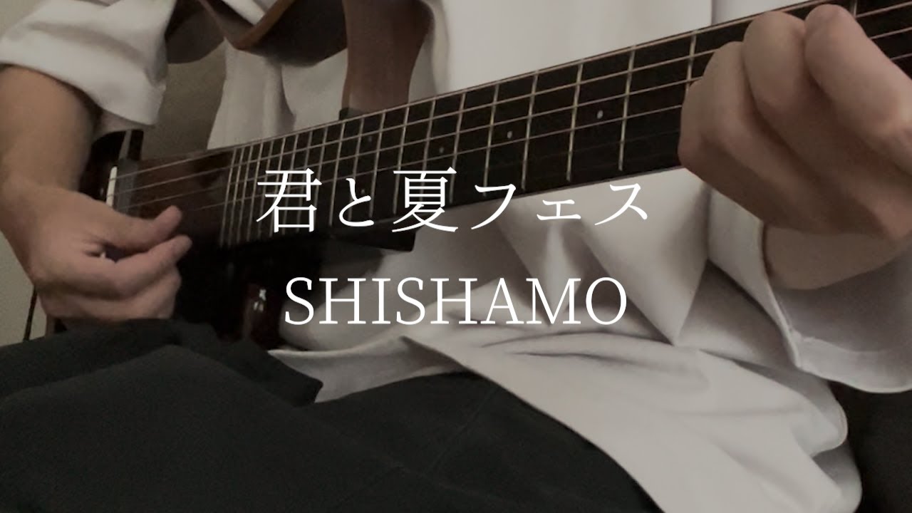 君と夏フェス／SHISHAMO - YouTube