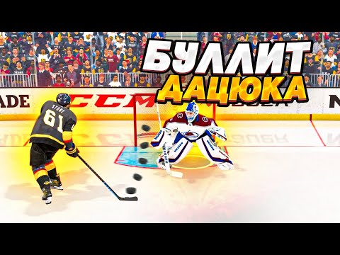 Видео: САМЫЙ ЭФФЕКТНЫЙ БУЛЛИТ ДАЦЮКА - СЕТЕВЫЕ БУЛЛИТЫ НА ДЕНЬГИ - NHL 22