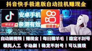 抖音快手自动刷视频挂机赚现金零花钱薅羊毛全能工具使用方法。抖音快手极速版挂机赚现金薅羊毛神器！自动刷金币赚现金不封号丨短视频全能挂机脚本，解放双手轻松赚金币！薅羊毛神器！全能挂机神器轻松薅羊
