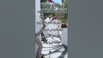 سورة النساء الآية ٩٩ و ١٠٠