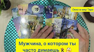 картинка: Мужчина, о котором ты часто думаешь 🕺🤔