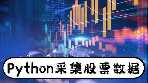 获取最近全部股票数据，保存成表格文件【Python爬虫学习】